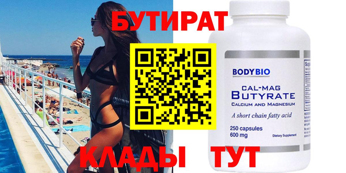 Бутират Butirat Баксан